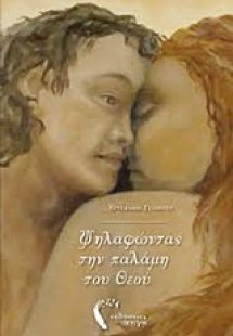 Ψηλαφώντας την παλάμη του Θεού