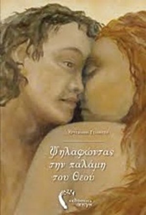 Ψηλαφώντας την παλάμη του Θεού