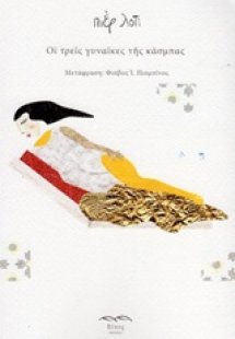 Οι τρεις γυναίκες της κάσμπας