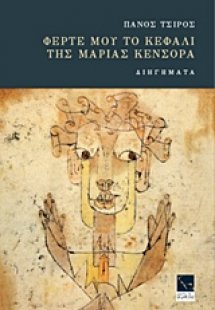 Φέρτε μου το κεφάλι της Μαρίας Κένσορα