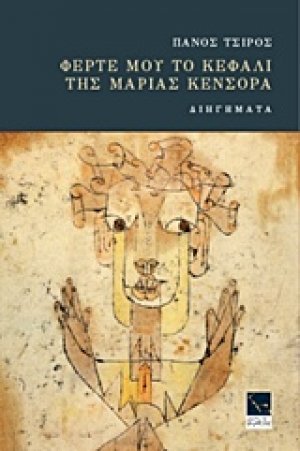 Φέρτε μου το κεφάλι της Μαρίας Κένσορα