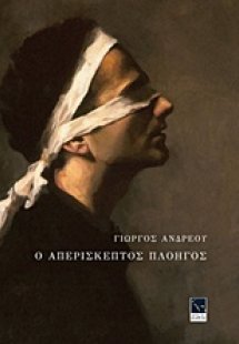 Ο απερίσκεπτος πλοηγός