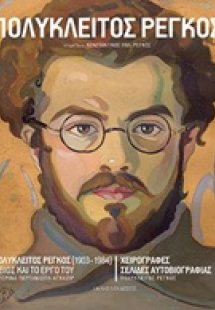 Πολύκλειτος Ρέγκος (1903-1984)
