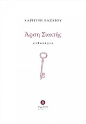 Άρση σιωπής