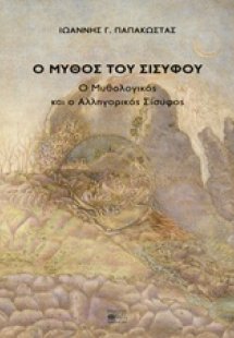 Ο μύθος του Σισύφου