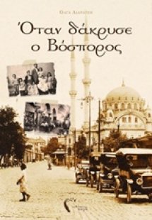 Όταν δάκρυσε ο Βόσπορος