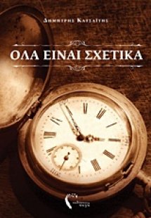 Όλα είναι σχετικά