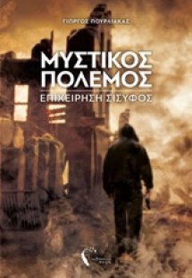 Μυστικός πόλεμος