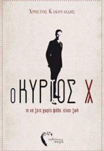 Ο κύριος Χ