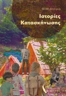 Ιστορίες κατασκήνωσης