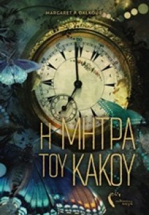 Η μήτρα του κακού