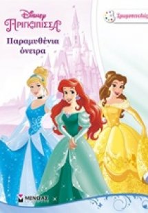 Παραμυθένια όνειρα