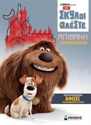 Απίθανη διασκέδαση
