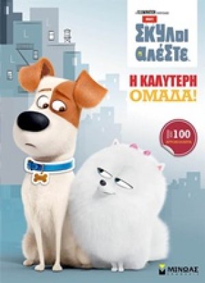 Η καλύτερη ομάδα