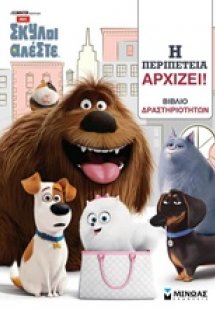 Η περιπέτεια αρχίζει