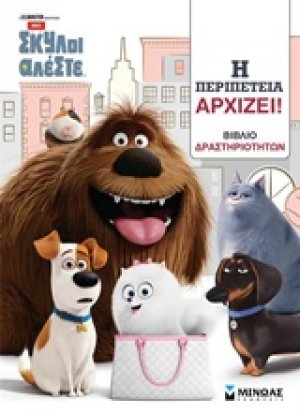 Η περιπέτεια αρχίζει