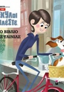 Μπάτε σκύλοι αλέστε