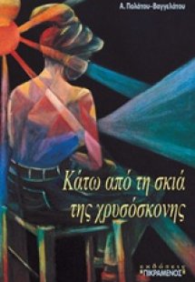 Κάτω από τη σκιά της χρυσόσκονης