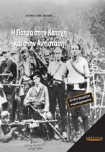 Η Πάτρα στην Κατοχή και στην Αντίσταση