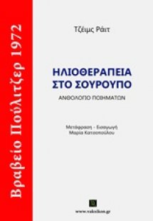 Ηλιοθεραπεία στο σούρουπο