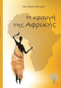 Η κραυγή της Αφρικής