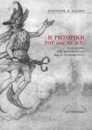 Η ρητορική του 4ου αι. π.Χ.