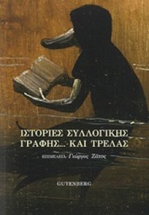 Ιστορίες συλλογικής γραφής... και τρέλας