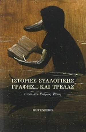 Ιστορίες συλλογικής γραφής... και τρέλας