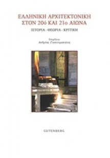 Ελληνική αρχιτεκτονική στον 20ό και 21ο αιώνα