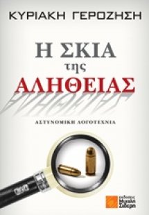 Η σκιά της αλήθειας