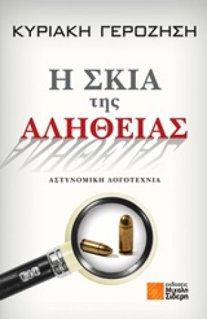 Η σκιά της αλήθειας