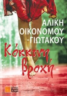 Κόκκινη βροχή