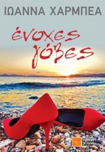 Ένοχες γόβες