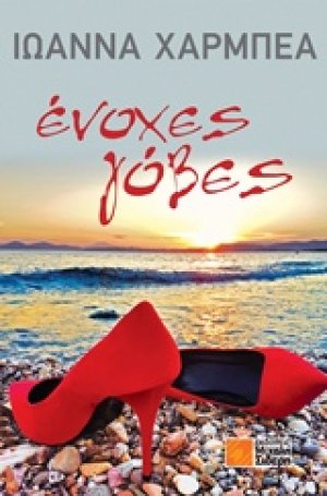 Ένοχες γόβες