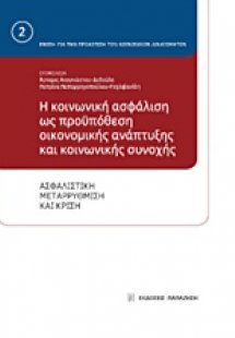 Η κοινωνική ασφάλιση ως προϋπόθεση οικονομικής ανάπτυξη...