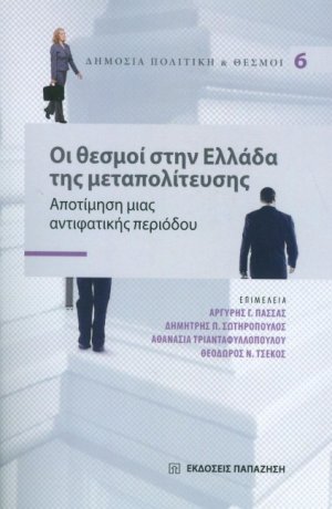 Οι θεσμοί στην Ελλάδα της μεταπολίτευσης