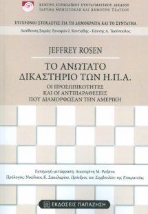 Το ανώτατο δικαστήριο των ΗΠΑ