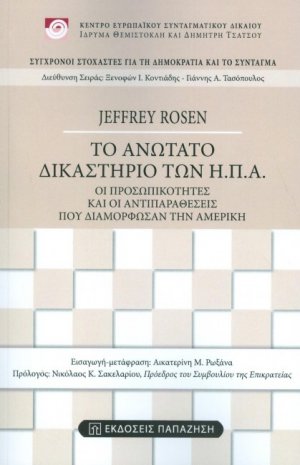 Το ανώτατο δικαστήριο των ΗΠΑ