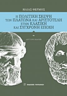 Η πολιτική σκέψη των Πλάτωνα και Αριστοτέλη στην κλασικ...