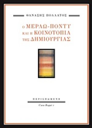 Ο Μερλώ-Ποντύ και η κοινοτοπία της δημιουργίας