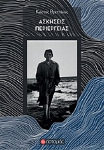 Ασκήσεις περιέργειας