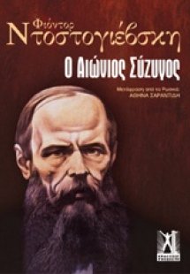 Ο αιώνιος σύζυγος