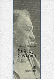Μπλεζ Σαντράρ, βιογραφικό σκαρίφημα