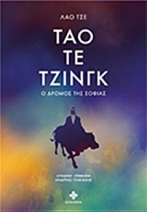 Τάο Τε Τζινγκ
