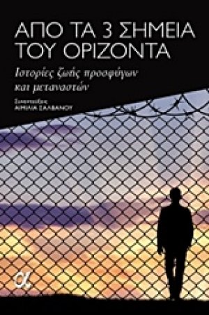 Από τα 3 σημεία του ορίζοντα