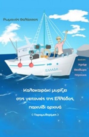 Καλοκαιράκι μυρίζει στις γειτονιές της Ελλάδας, παιχνίδι αρχινά