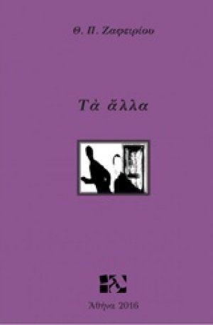Τα άλλα