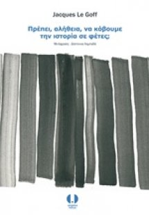 Πρέπει, αλήθεια, να κόβουμε την ιστορία σε φέτες;