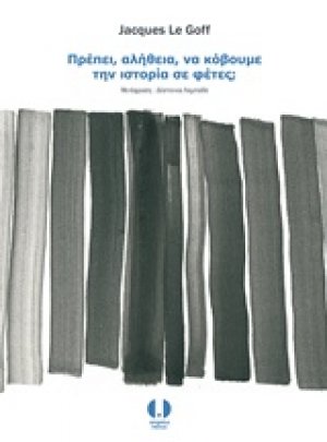 Πρέπει, αλήθεια, να κόβουμε την ιστορία σε φέτες;