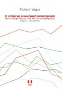 Η επόμενη οικονομική καταστροφή